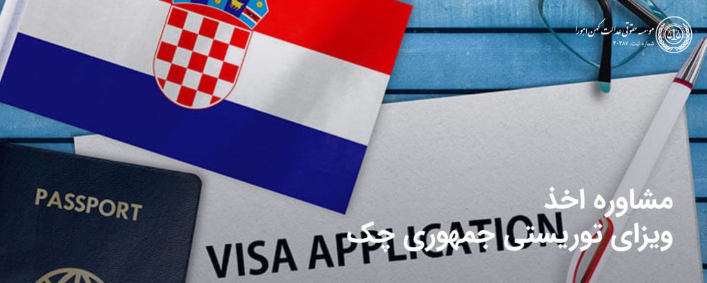 مشاوره اخذ ویزای توریستی کروواسی
