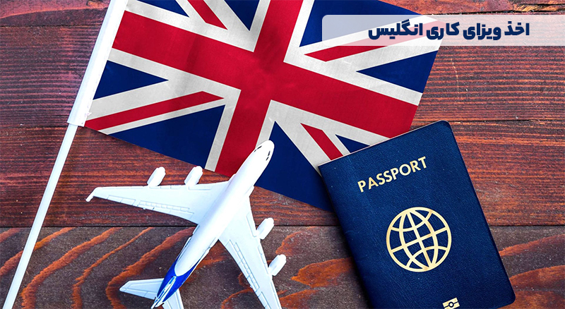 اخذ ویزای کاری انگلیس- عدالت کهن اهورا
